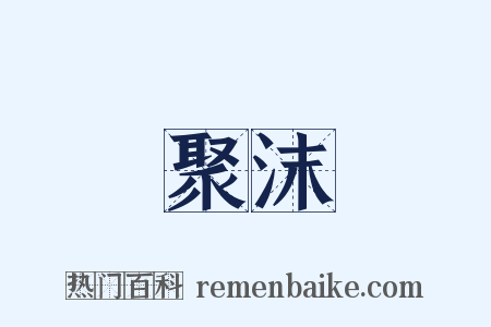 聚沫是什么意思的图片